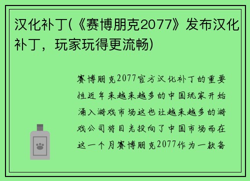 汉化补丁(《赛博朋克2077》发布汉化补丁，玩家玩得更流畅)