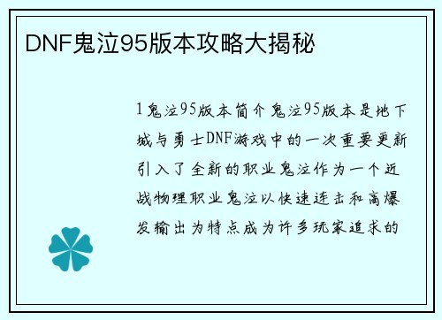 DNF鬼泣95版本攻略大揭秘