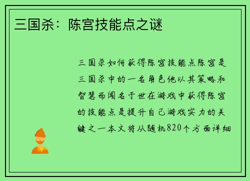 三国杀：陈宫技能点之谜