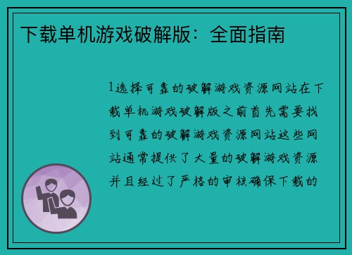下载单机游戏破解版：全面指南