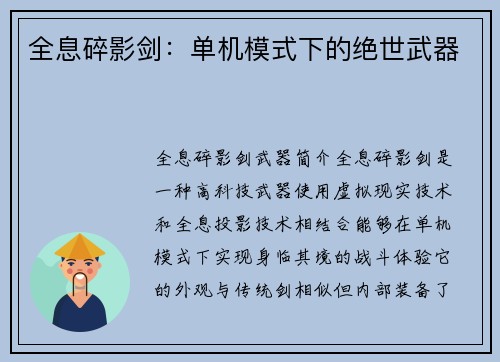 全息碎影剑：单机模式下的绝世武器