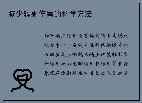 减少辐射伤害的科学方法